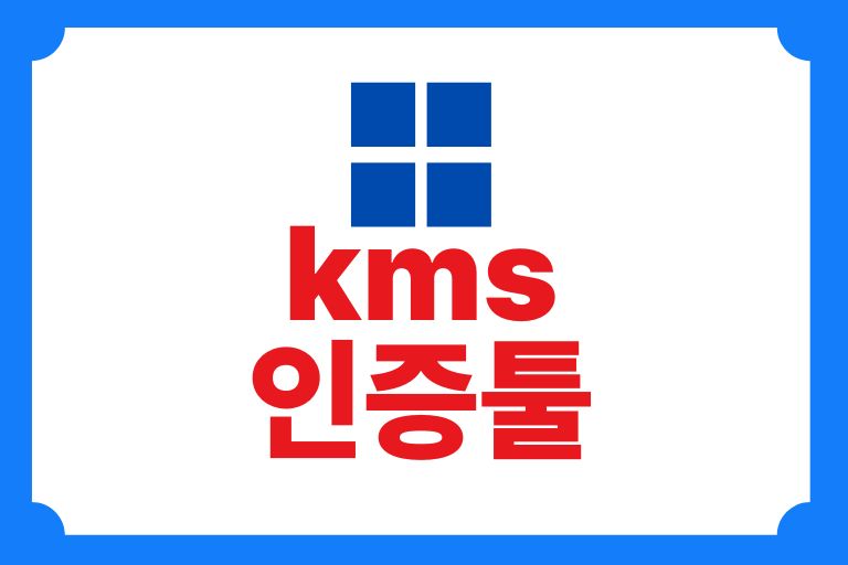 kms 인증툴 (MS오피스, 윈도우 정품인증 방법)