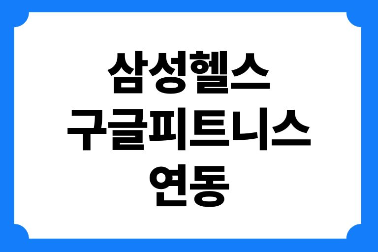 삼성헬스 구글피트니스 연동