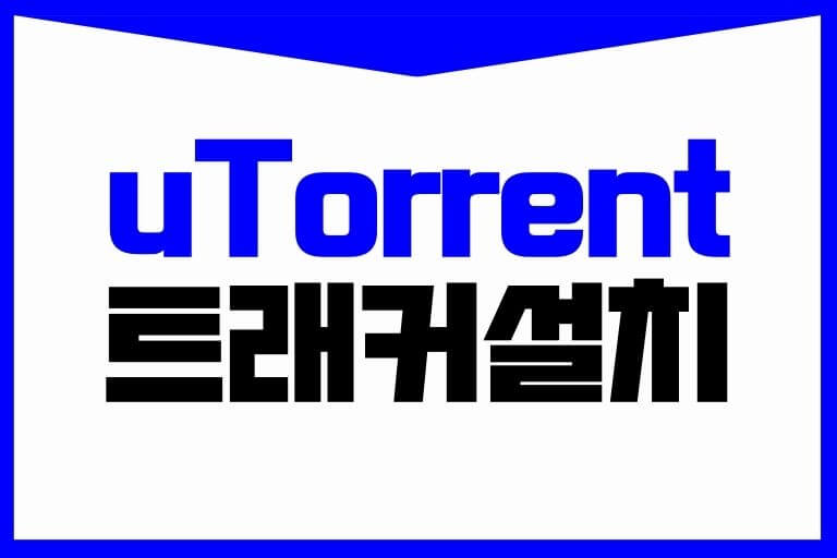 uTorrent 트래커 설치 방법 202406