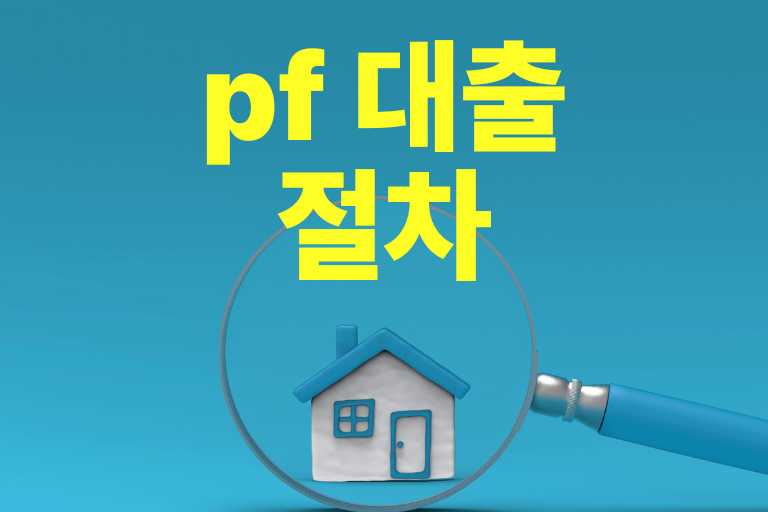 PF 대출 절차