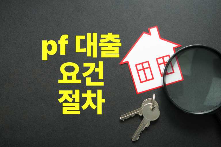 pf 대출 절차