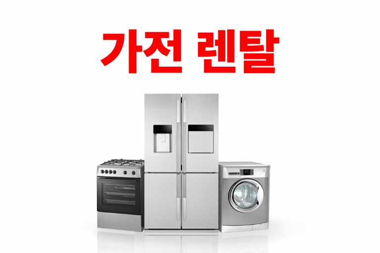 가전제품 렌탈 장단점