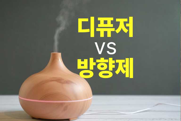 디퓨저 방향제 차이