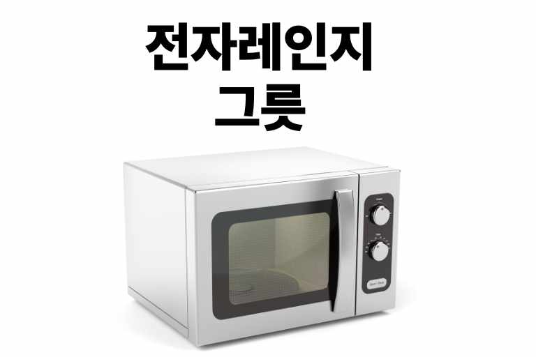 전자레인지 돌려도 되는 그릇