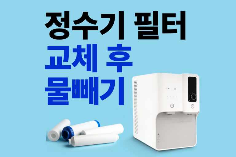 정수기 필터 교체 후 물빼는 이유