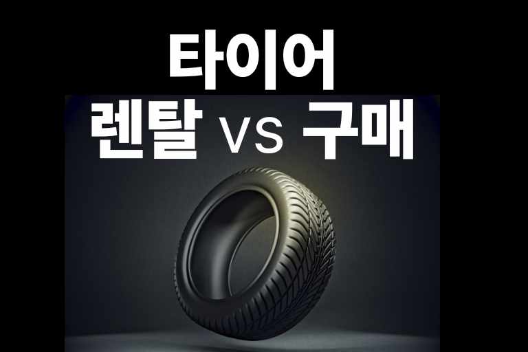 타이어 렌탈 vs 구매