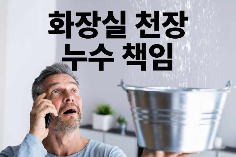 화장실 천장 누수 책임